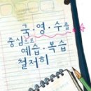 국영수를 중심으로 예습복습 철저히-조효은