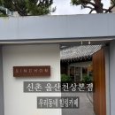 천상길 | 신촌 울산천상본점, 우리동네 힐링카페