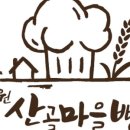 산골마을 영농조합법인 이미지