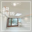 한양디자인 | [서울/송파구] 송파 한양 1차 26평형 시공 후기 1탄 - 도배｜벨라디자인
