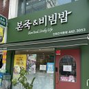 본죽&비빔밥 인천경서점 | 본죽&amp;비빔밥 인천간석동점 내돈내산 후기｜야채죽부터 트러플 전복죽까지