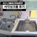 신동아정비 - 사하구 을숙도대로 581 | 오산 신동아2차아파트 사각싱크볼 후기 벨리타858과 플랩장까지 새로 정리