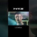 DP 진짜 결말 이미지
