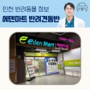 에덴마트 이미지