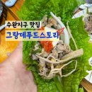 광주 수완지구 [그랑데푸드스토리] 오리 맛집인데 회도 맛있어