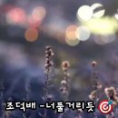 너풀거리듯 - 조덕배 이미지