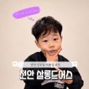 돌돌말아뽀글뽀글 | [천안 살롱드어스] 천안 신부동 미용실 추천 아이 머리 잘하는 곳 남자 펌 남아 투블럭 베이비펌 후기
