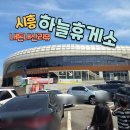 충무약국 | 시흥하늘휴게소 3층 푸드코트 총정리｜실제 먹은 4가지 메뉴 후기