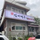 일미면옥 이미지