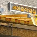 베이글작업실 이미지