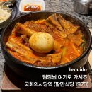 팔만식당 | 국회의사당 맛집 팔만식당 1970｜매운갈비찜 여의도 직장인 점심 추천