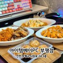 당인가 pc | 인천 부평 놀거리 | 팀룸 가능 부평 데이트 코스 아이템베이PC 부평점 후기