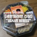세븐일레븐 | 세븐일레븐 성시경 비빔밥 솔직후기! 비법간장 가을무 비빔밥 가격 맛 이벤트 정보