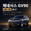 (주)스마트한방광학 | 드디어 나오나요? 제네시스 GV90 출시일·가격·스펙 한방 정리 (2026년 9월 최신)