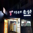 장터촌닭 이미지