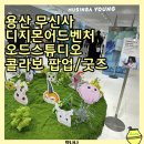 에코라인어드벤처 | 용산가볼만한곳 용산무신사스토어 디지몬어드벤처팝업 오드스튜디오디지몬
