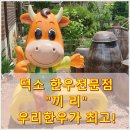끼리농장한우 | 남양주 덕소의 "끼리"한우전문점. 이게 한우 맛이다.
