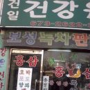 재산건강원