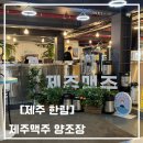 공단맥주 | [제주] 제주맥주 양조장 체험후기