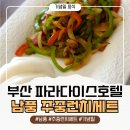파라다이스호텔부산 노동조합 | 부산 파라다이스호텔 남풍 주중런치세트 내돈내산 후기