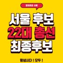 제22대 국회의원 총선 최종후보 보고가세요~ 이미지