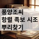 풍양조씨 항렬 족보 역사 시조 인물 뿌리찾기