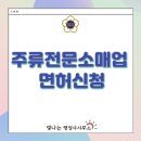 주류 소매업