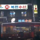 복만수산