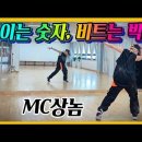 나이는 숫자, 비트는 박자 - MC상놈 이미지