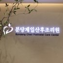 분당제일 산후조리원 | 분당제일산후조리원 2관 2주 후기! 방은 꼭 VVIP로!!