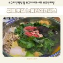 인동30길-3 | 또간집 구미 맛집 눈꽃신설원샤브