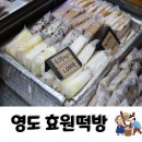 부산 영도 떡맛집 효원떡방 포장후기