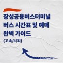 장성 공영터미널 화장실 | 장성공용버스터미널 버스 시간표 및 예매 완벽 가이드 (고속/시외)