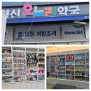 혁신온누리약국 네이버블로그