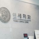 오포연세치과 이미지