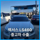460 | 렉서스LS460수출, 2013년 중신형 LS460 AWD 매입 후기! 키로수가 많아도 수출이 답이었습니다.