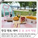 세븐일레븐 아라호점 | 한강 텐트 대여 여의도 한강공원 생일파티 편의점 라면 치킨 배달존 지도 공유
