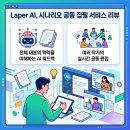 오아시스프로덕션 | Laper AI, 시나리오 공동 집필 서비스 리뷰