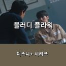 정진메디컬 | [디즈니+] 시리즈 <블러디 플라워> 정주행 간단 후기 _ 살인범 VS 구원자로 놓고 벌어지는 이야기의 끝...