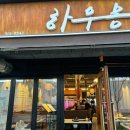 하우몽