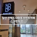 일산 킨텍스 대화동 브런치카페 브런치 빈 심플세트 후기