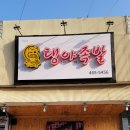 탱야족발 - 구미시 금오대로2길 66 | 탱야족발