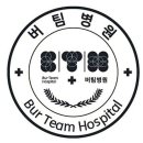 버팀병원 이미지