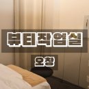 청주 오창 피부관리 뷰티작업실 윤곽관리 후기