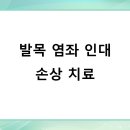 성모에이치마취통증의학과의원 | 분당정형외과 발목 염좌 인대 손상 치료