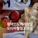 험프리 | 평택 팽성맛집 데이트맛집 추천! 분위기 좋은 인도커리맛집 런치A세트 솔직후기: 모티마할 험프리점