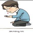 코피 자주 나는 이유 멈추는법 지혈 (아이, 어린이) 이미지