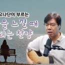 “외로움을 느낄 때 도움되는 찬양 20곡” 이어듣기 이미지