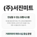 서진미트