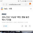 30% 인상 '사납금' 폭탄, 핸들 놓은 택시 기사들 이미지